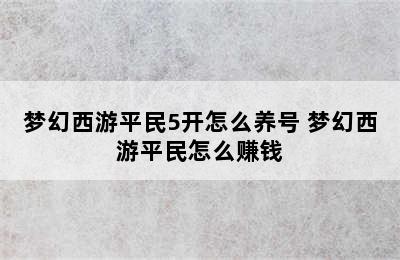 梦幻西游平民5开怎么养号 梦幻西游平民怎么赚钱